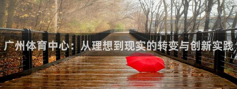 意昂体育5(KGAME)平台是正规平台吗知乎:广州体育中心: