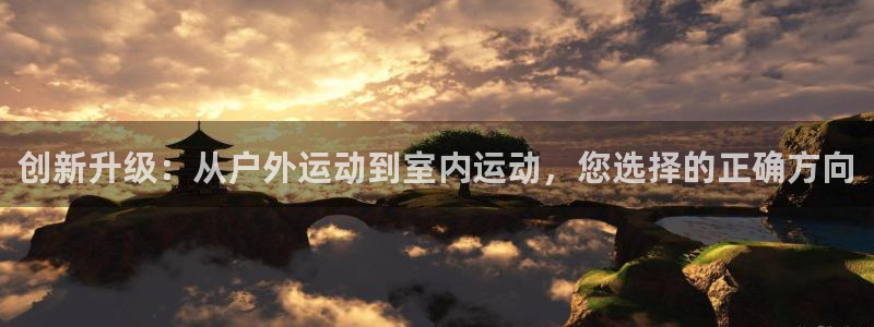 意昂5(KGAME)娱乐平台:创新升级:从户外运动到室内运动