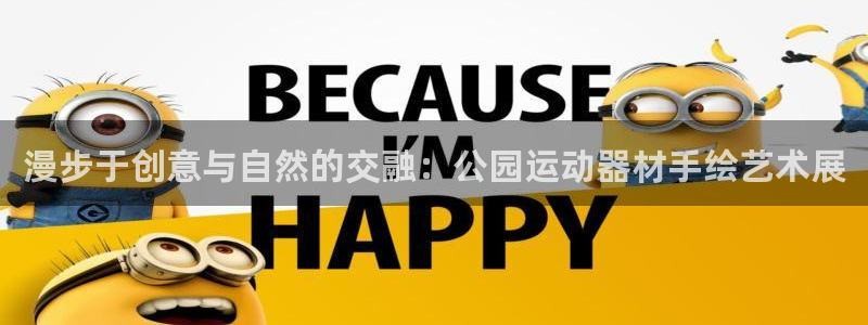 意昂5(KGAME)科技:漫步于创意与自然的交融:公园运动器