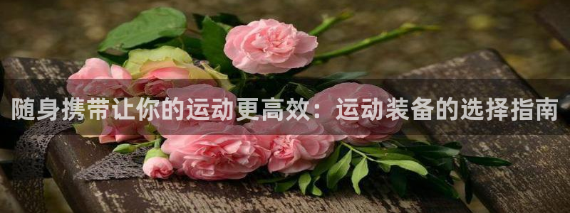 意昂体育5(KGAME)招商电话号码是多少号:随身携带让你的