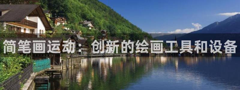 意昂体育5(KGAME)招商电话号码是多少:简笔画运动:创新